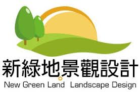 新綠地景觀設計有限公司