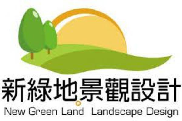 新綠地景觀設計有限公司