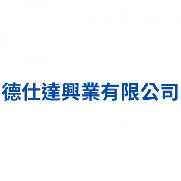 德仕達興業有限公司