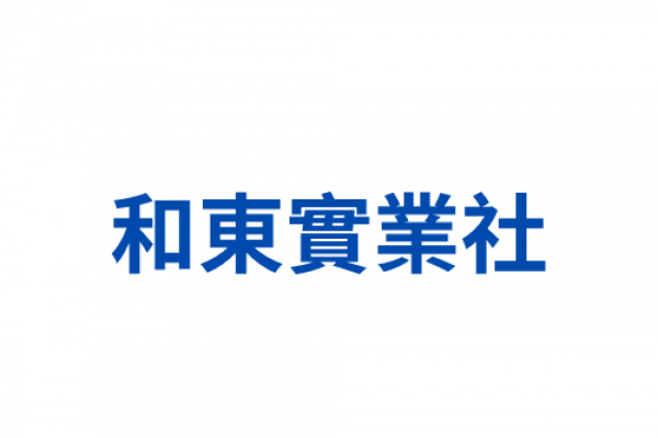 和東實業社