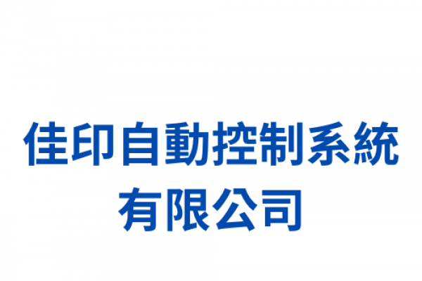 佳印自動控制系統有限公司