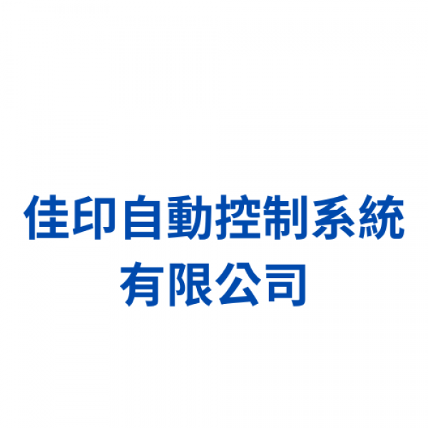 佳印自動控制系統有限公司