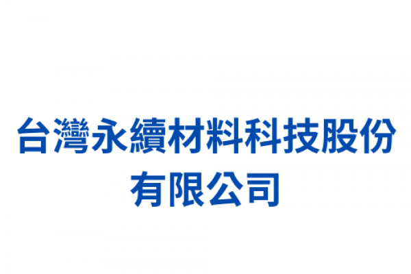 台灣永續材料科技股份有限公司