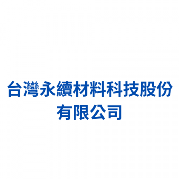 台灣永續材料科技股份有限公司